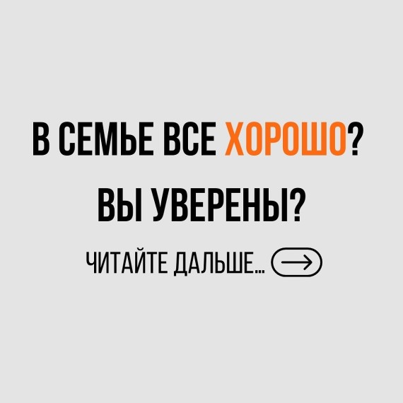 В семье все хорошо? Вы уверены?