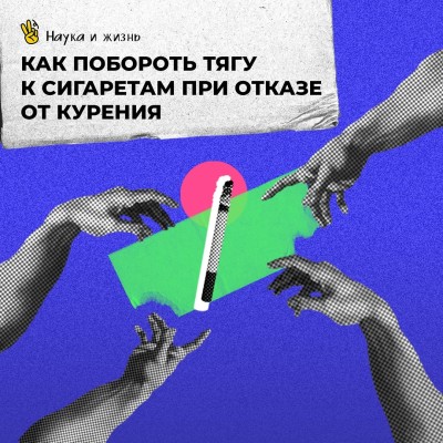 Как побороть тягу к сигаретам?