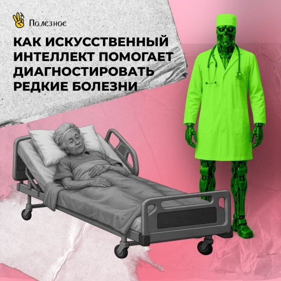 Как искусственный интеллект помогает диагностировать редкие болезни