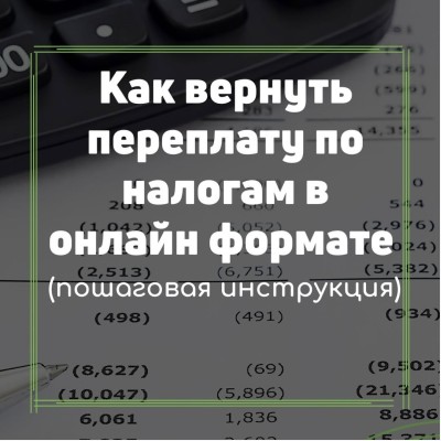 Как вернуть переплату по налогам в онлайн формате?