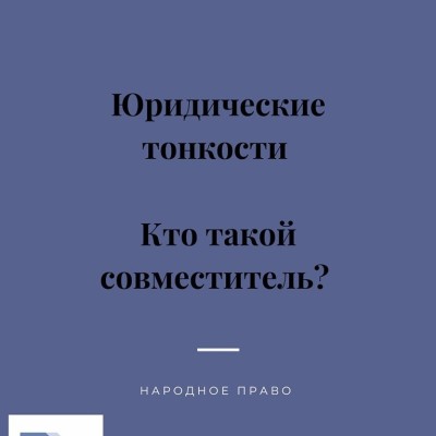 Кто такой совместитель?