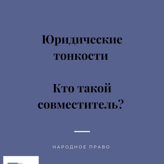 Кто такой совместитель?