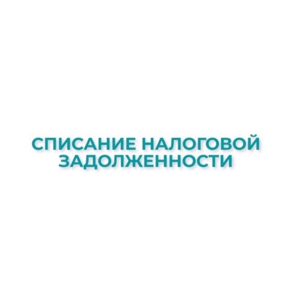 Налоговая задолженность, образовавшаяся до 2022 года, будет списана