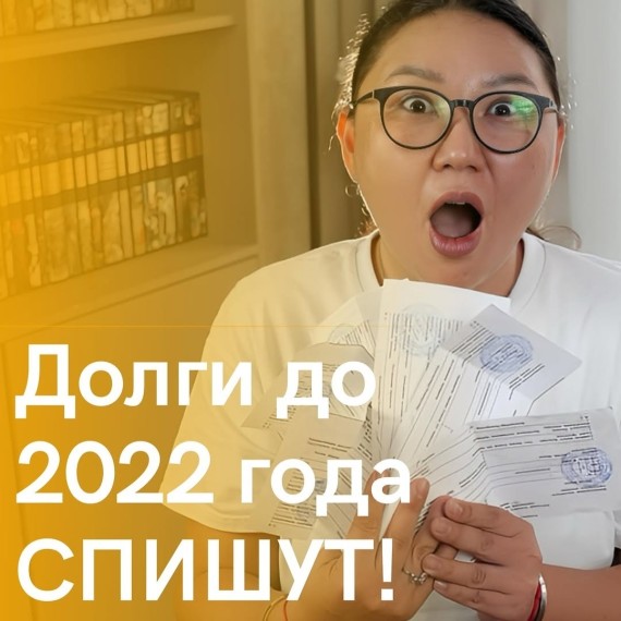 Долги, накопленные до 1 января 2022 года, будут списаны