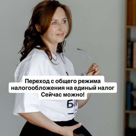 Переход с общего режима налогообложения на единый налог. Сейчас можно!