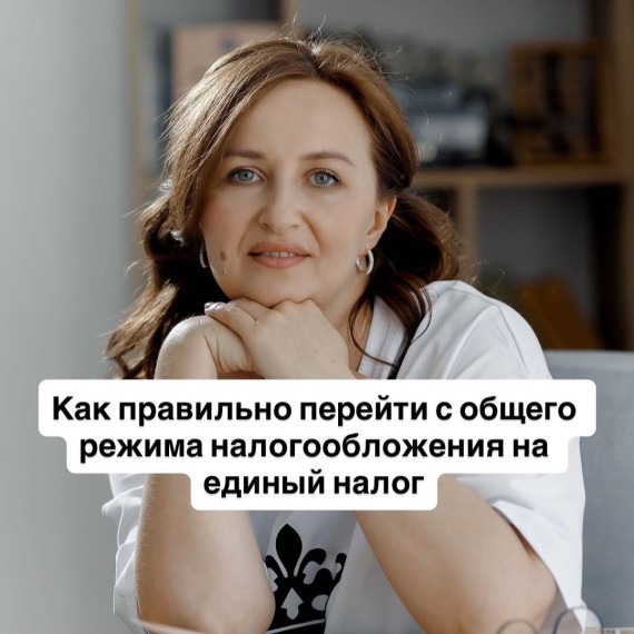 Как правильно перейти с общего режима на единый налог?