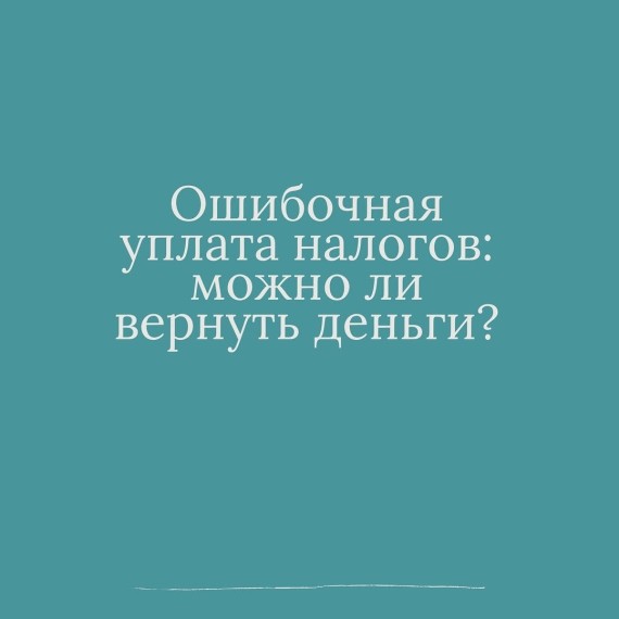 Ошибочная уплата налогов, можно ли вернуть деньги?