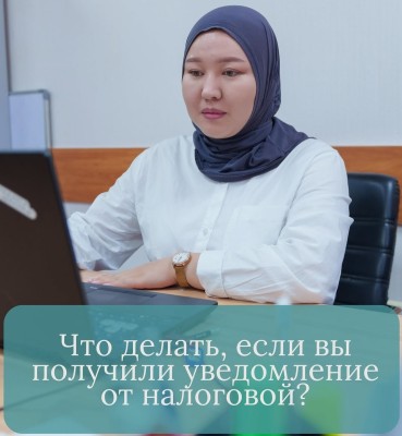Что делать, если вы получили уведомление от налоговой