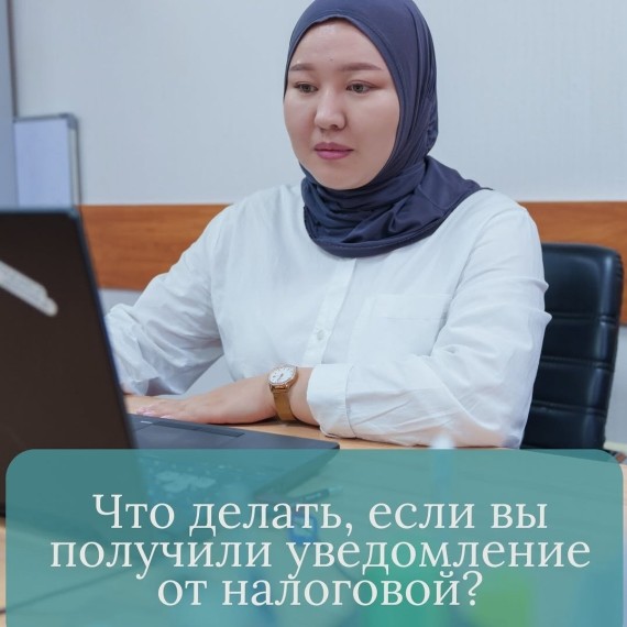 Что делать, если вы получили уведомление от налоговой