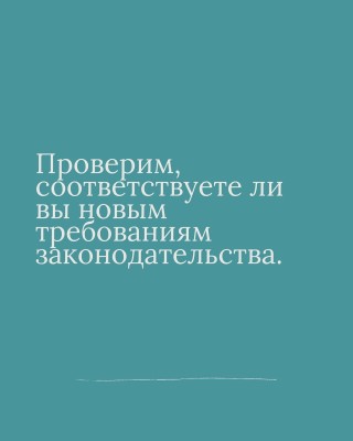 Соответствуете ли вы новым правилам законодательства?