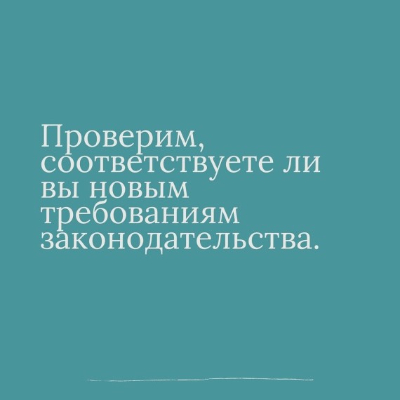 Соответствуете ли вы новым правилам законодательства?