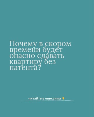 Почему в скором времени будет опасно сдавать квартиру без патента?