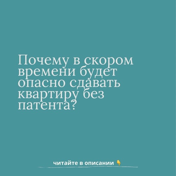 Почему в скором времени будет опасно сдавать квартиру без патента?