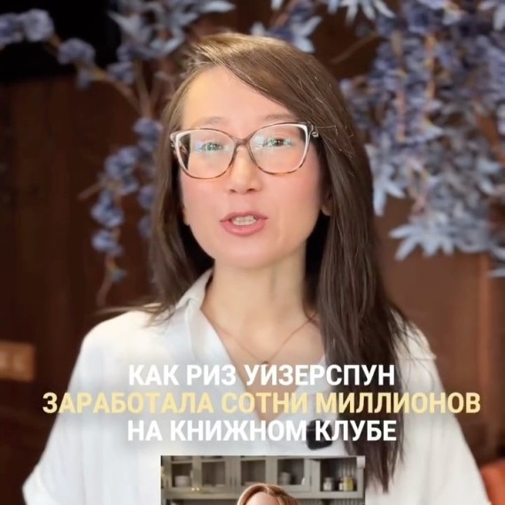 Как Риз Уизерспун заработала сотни миллионов на книжном клубе?