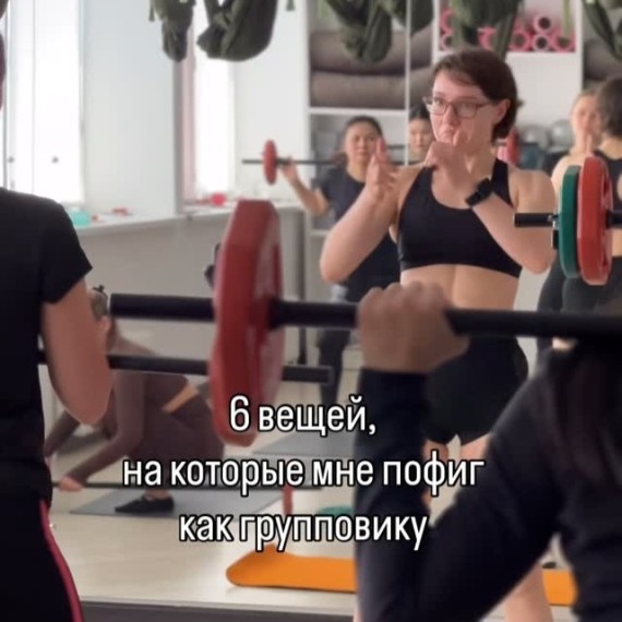 6 вещей, которые меня не волнуют как группового инструктора (и вас тоже не должны волновать!)