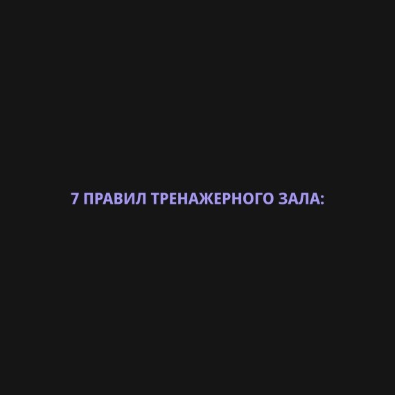 7 правил тренажерного зала!