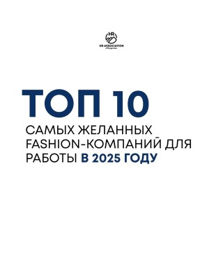 Топ-10 самых желанных fashion-компания для работы в 2025 году?