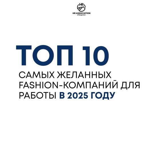 Топ-10 самых желанных fashion-компания для работы в 2025 году?