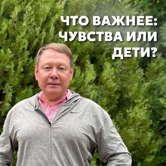 Что важнее: чувства или дети?