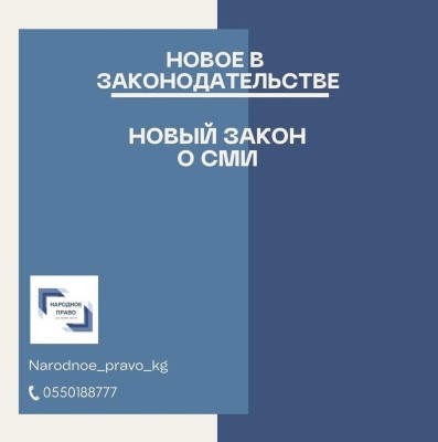 Новый закон о СМИ в Кыргызстане от 6 апреля 2025 года