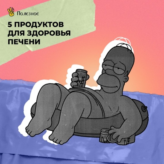 5 продуктов для здоровья печени