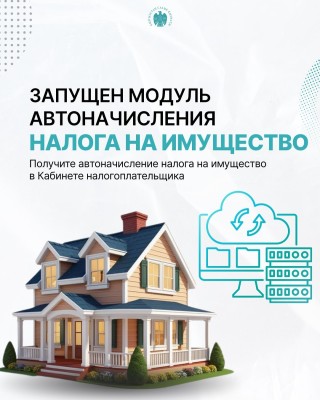 ГНС запустила электронный сервис автоматического начисления налога на имущество