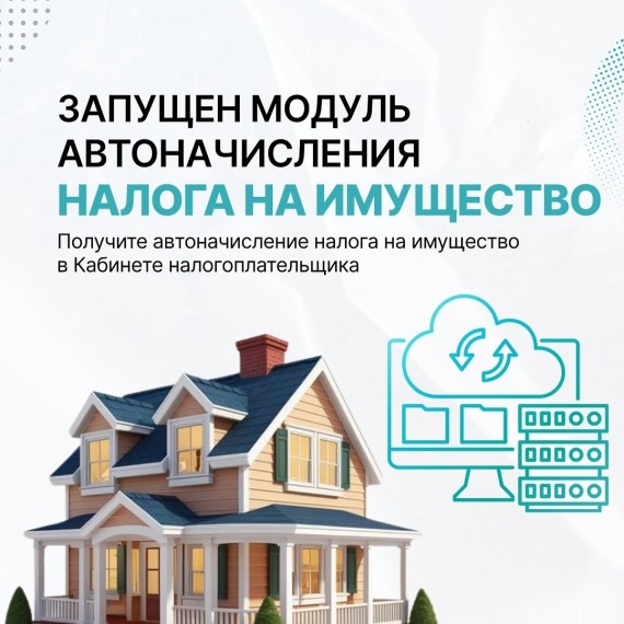 ГНС запустила электронный сервис автоматического начисления налога на имущество