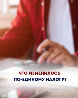 Что изменилось по единому налогу?
