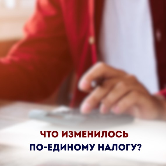 Что изменилось по единому налогу?
