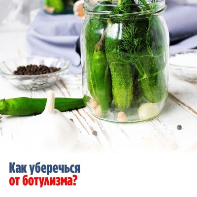 Как уберечься от ботулизма?