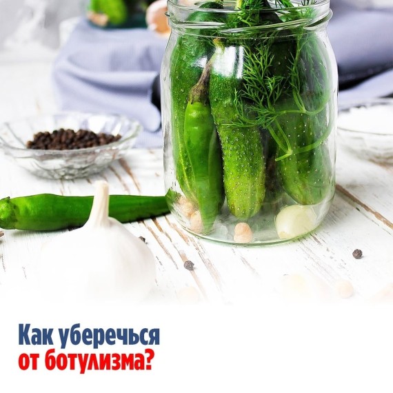 Как уберечься от ботулизма?