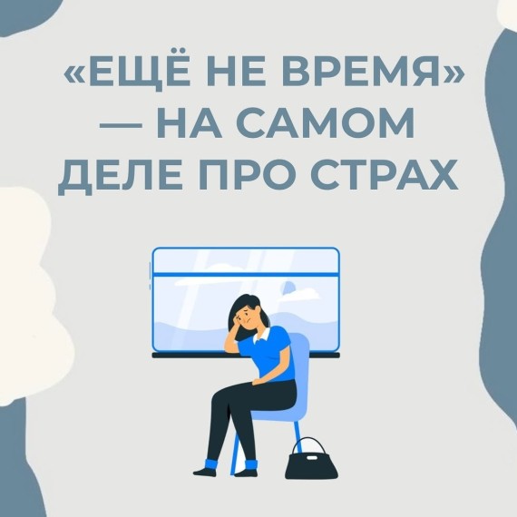  «Ещё не время» - на самом деле про страх