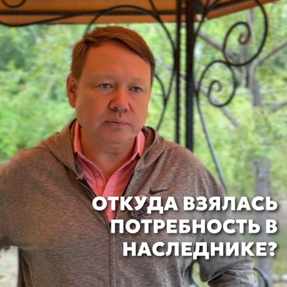 Откуда взялась потребность в наследнике?