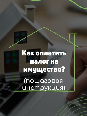 Как оплатить налог на имущество? Пошаговая инструкция