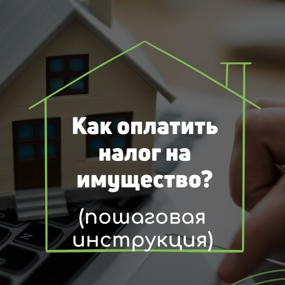 Как оплатить налог на имущество? Пошаговая инструкция