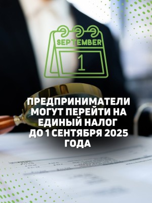 Предприниматели могут перейти на единый налог до 1 сентября 2025 года
