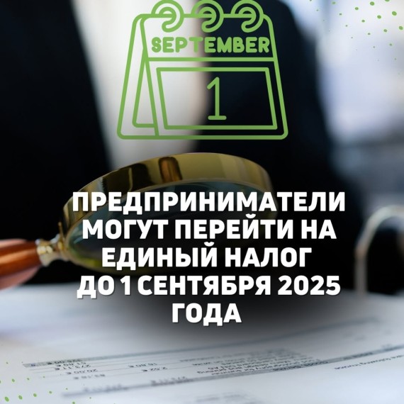 Предприниматели могут перейти на единый налог до 1 сентября 2025 года