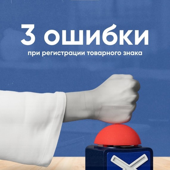 3 ошибки при регистрации товарного знака