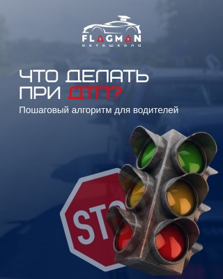 Что делать при ДТП?