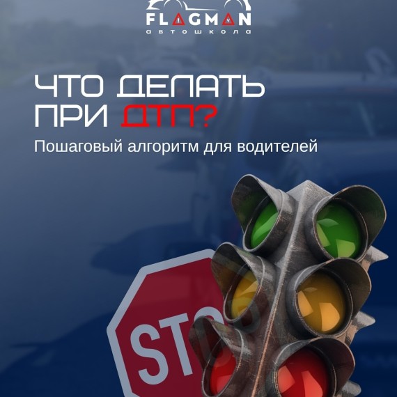 Что делать при ДТП?