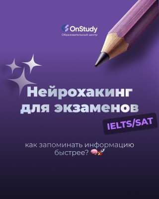 Нейрохакинг для экзаменов IELTS/SAT. Как запоминать информацию быстрее?
