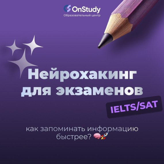 Нейрохакинг для экзаменов IELTS/SAT. Как запоминать информацию быстрее?