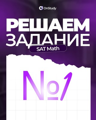 Решаем задание по SAT Math №1