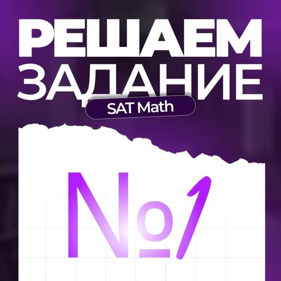 Решаем задание по SAT Math №1