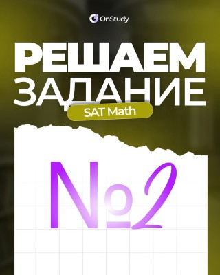 Решаем задание по SAT Math №2