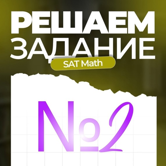 Решаем задание по SAT Math №2