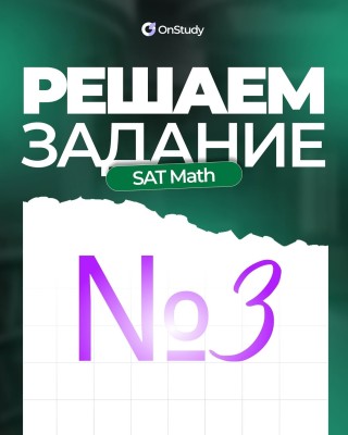 Решаем задание по SAT Math №3