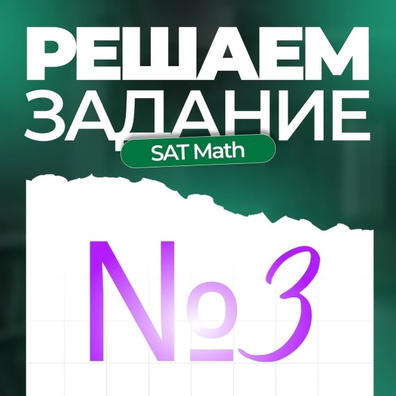Решаем задание по SAT Math №3