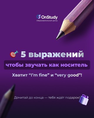 5 выражений чтобы звучать как носитель английского