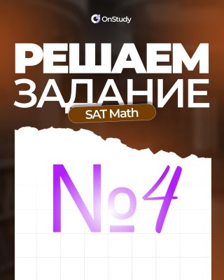 Решаем задание по SAT Math №4